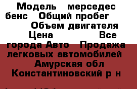  › Модель ­ мерседес бенс › Общий пробег ­ 214 000 › Объем двигателя ­ 3 › Цена ­ 400 000 - Все города Авто » Продажа легковых автомобилей   . Амурская обл.,Константиновский р-н